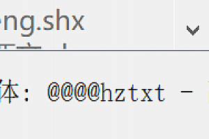 @@@@hztxt – 副本.shx字体下载安装,cad字体CAD字体包CAD字体库大全提示缺少解决办法 – CAD字体网