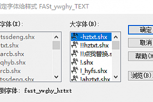 fast_ywghy_hztxt.shx字体下载安装,未找到字体fast_ywghy_hztxt,cad字体CAD字体包CAD字体库大全提示缺少解决办法 – CAD字体网