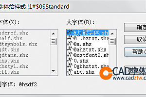 @hzdf2.shx字体下载安装未找到字体,cad字体CAD字体包CAD字体库大全提示缺少解决办法 – CAD字体网