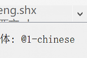 @1-chinese.shx字体下载安装未找到字体@1-chinese,cad字体CAD字体包CAD字体库大全提示缺少解决办法 – CAD字体网