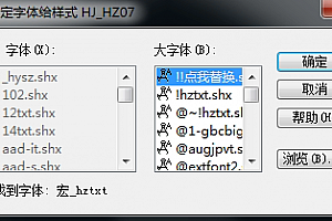 宏_hztxt.shx字体下载安装未找到字体:宏_hztxt – CAD字体网