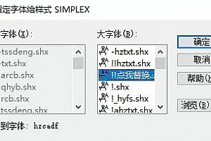 hzcadf.shx字体下载安装未找到字体hzcadf ,AutoCAD软件字体 – CAD字体网