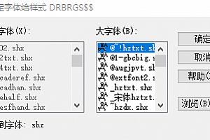 shz.shx – 大字体(B)字体下载安装未找到字体shz安装AutoCAD软件字体 – CAD字体网