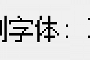hzht2.shx未找到字体hzht2字体下载安装AutoCAD软件字体 – CAD字体网