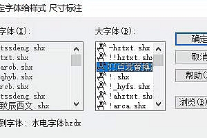 水电字体hzdx.shx未找到字体水电字体hzdx字体下载安装AutoCAD软件字体 – CAD字体网
