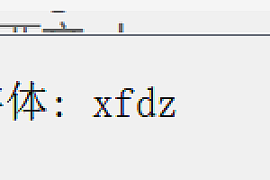 xfdz.shx – 大字体(B)字体下载安装AutoCAD软件字体 – CAD字体网
