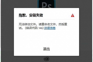 ps2020 错误代码146;win7 photpshop2020 ps2020安装出错:抱歉,安装失败,无法移动文件。请重命名文件,然后重试。错误代码:146