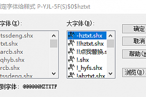 @@@@@@HZTXTF.shx字体下载安装AutoCAD软件字体 – CAD字体网