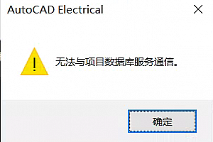 AutoCAD Electrical 2018 无法与项目数据服务通信