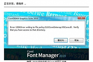 cdr安装错误1304,CorelDRAW安装出错error1304.Error writing to file policy.21.0.Corel.Interop.VGCore.dll. Verify that you have access to that directory