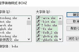 bchz.shx字体下载安装AutoCAD软件字体 – CAD字体网