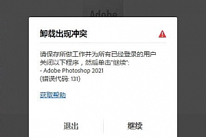 ps2021错误代码131,photoshop卸载程序,卸载出现冲突,请保存工作并为所有已经登录的用户关闭以下程序,然后单击“继续”