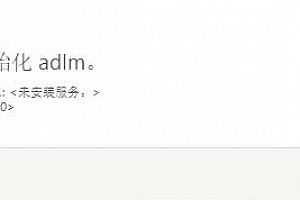 CAD许可错误,无法初始化adlm,内容错误消息:<未安装服务。>错误代码20