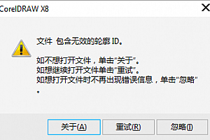 cdrx8 文件包含无效的轮廓ID–ok