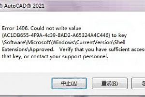 CAD安装时出错Error1406,Could not write value–ok