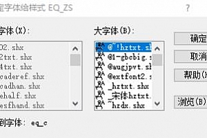 eq_c.shx字体下载安装AutoCAD字体浩辰CAD中望CAD天正CASS软件字体 – CAD字体网
