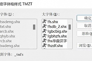 _tmfs.shx字体下载安装AutoCAD字体浩辰CAD中望CAD天正CASS软件字体 – CAD字体网