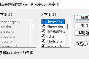 @ys一所汉字.shx字体下载安装AutoCAD字体浩辰CAD中望CAD天正CASS软件字体 – CAD字体网