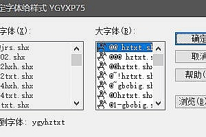 ygyhztxt.shx字体下载安装AutoCAD字体浩辰CAD中望CAD天正CASS软件字体 – CAD字体网