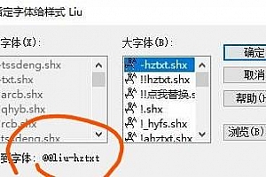 @@liu-hztxt.shx字体下载安装AutoCAD字体浩辰CAD中望CAD天正CASS软件字体 – CAD字体网