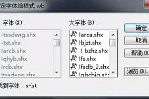 s-ht.shx字体下载安装,打开图纸提示少shx字体,图纸有问号??有乱码解决办法 – CAD字体网