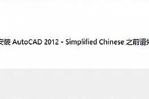 在安装CAD之前请先安装directX,在安装CAD2012之前请先安装directX–ok亲测