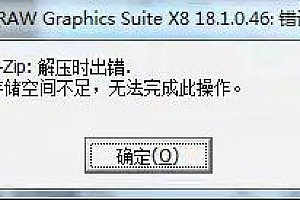 cdr解压时出错 内存资源不足,cdrx7解压时出错 内存资源不足