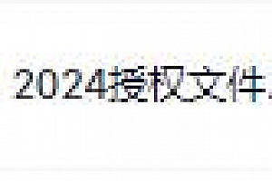 AutoCAD2024授权文件,AutoCAD2024注册机,AutoCAD2024破解文件,AutoCAD2024永久使用 – CAD字体网