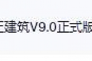 T20天正建筑V9.0正式版+补丁,天正建筑T20V9.0软件下载安装正式版+补丁,T20V9.0天正建筑安装授权 – CAD字体网