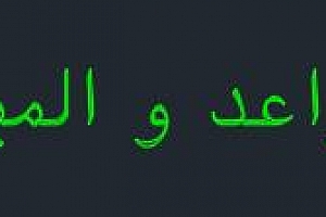 xarab.shx阿拉伯语,稀有字体下载:CAD字体下载安装AutoCAD字体浩辰CAD中望CAD天正CASS软件字体 – CAD字体网
