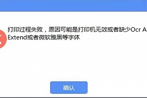 打印机无效或者缺少Ocr A Extend或者微软雅黑等字体–ok