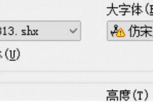 仿宋_GB2313.shx+仿宋_GB2313big.shx字体CAD字体下载安装AutoCAD字体浩辰CAD中望CAD天正CASS软件字体 – CAD字体网