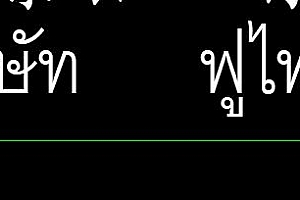 Cordia New泰文字体泰国字体泰语文字稀有字体,字体CAD字体下载安装AutoCAD字体浩辰CAD中望CAD天正CASS软件字体 – CAD字体网