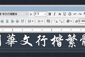 华文行楷繁体:稀有字体稀缺字体,CAD华文行楷繁体字体CAD字体下载安装AutoCAD字体浩辰CAD中望CAD天正CASS软件字体 – CAD字体网