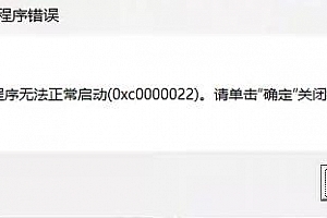 浩辰CAD打开提示0xc0000022怎么解决?应用程序打开提示错误0xc0000022怎么办?如何修复应用程序错误0xc0000022问题?–ok