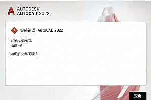 AutoCAD2022安装错误,安装无法完成,错误-9 如何解决此问题?CAD安装错误-9怎么处理修复?