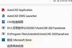 CAD右键–打开方式—有多余的选项 在哪删除?