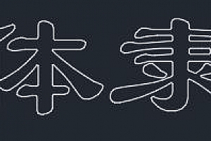 简体隶书.SHX字体下载AutoCAD软件浩辰CAD软件中望CAD软件天正软件字体 – CAD字体网
