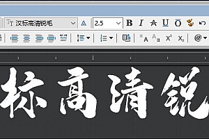 汉标高清锐毛字体下载AutoCAD软件浩辰CAD软件中望CAD软件天正软件字体 – CAD字体网