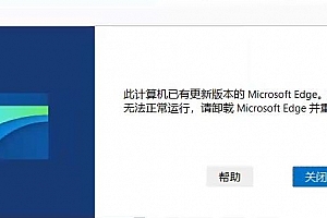 Microsoft Edge WebView2 Runtime:此计算机已有更新版本的Microsoft Edge。如果此软件无法正常运行,请卸载Microsoft Edge并重试。–亲测ok