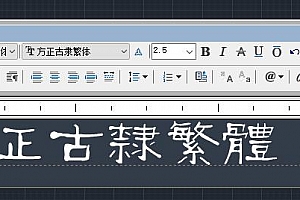 方正古隶繁体字体下载AutoCAD字体浩辰CAD字体中望CAD字体天件字体 – CAD字体网