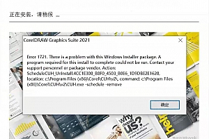 CDR Error 1722,CorelDRAW安装提示:错误Error 1722,怎么解决?