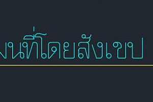 thaisimp.shx泰国泰文字体稀有字体字体下载AutoCAD字体浩辰CAD字体中望CAD字体天件字体 – CAD字体网