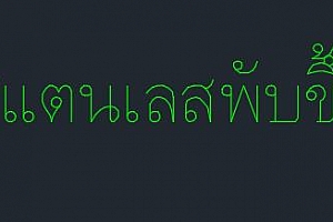 te-type.shx泰国泰文泰语字体下载安装AutoCAD字体浩辰CAD字体中望CAD字体天件字体 – CAD字体网