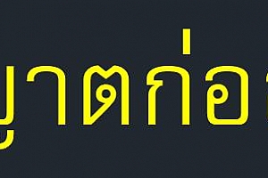 FreesiaUPC泰国泰文泰语字体下载安装AutoCAD字体浩辰CAD字体中望CAD字体天件字体 – CAD字体网