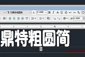 文鼎特粗圆简字体下载安装AutoCAD字体浩辰CAD字体中望CAD字体天件字体 – CAD字体网
