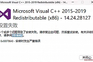 win11 c++ 2015 设置失败 0x80070643 安装时发生严重错误–ok