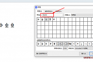 EUDC钢筋符号字体(WPS/Word/excel适用)稀有字体办公软件用钢筋符号字体下载安装