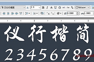 汉仪行楷简字体下载安装AutoCAD字体浩辰CAD字体中望CAD字体天件字体 – CAD字体网