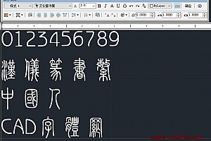 汉仪篆书繁字体下载安装AutoCAD字体浩辰CAD字体中望CAD字体天件字体 – CAD字体网